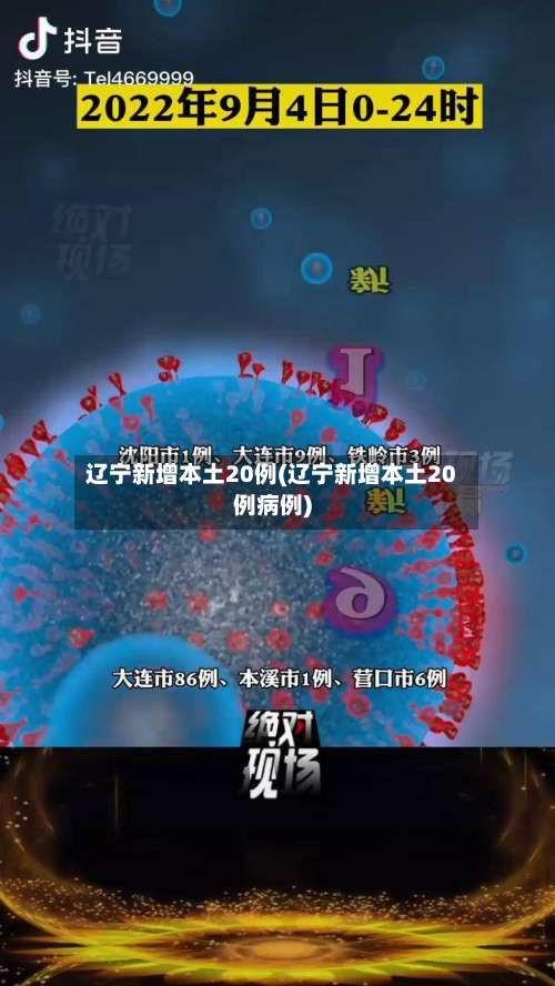 辽宁新增本土20例(辽宁新增本土20例病例)-第1张图片