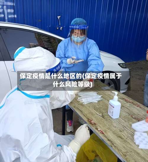 保定疫情是什么地区的(保定疫情属于什么风险等级)-第1张图片