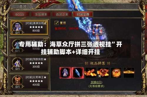 专用辅助：海草众厅拼三张透视挂	”开挂辅助脚本+详细开挂-第2张图片