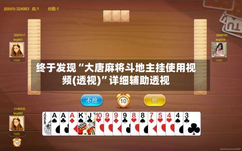 终于发现“大唐麻将斗地主挂使用视频(透视)	”详细辅助透视-第1张图片