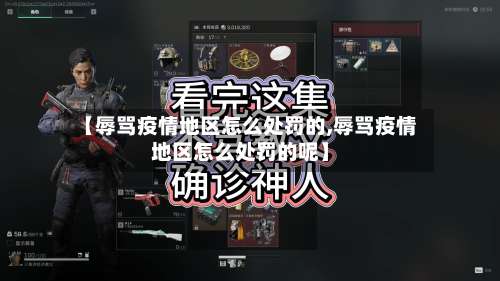 【辱骂疫情地区怎么处罚的,辱骂疫情地区怎么处罚的呢】-第1张图片