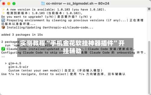 实测教程“手机金花软挂神器插件”开挂辅助-第1张图片