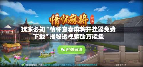 玩家必知“情怀宜春麻将开挂器免费下载”揭秘透视辅助万能挂-第1张图片