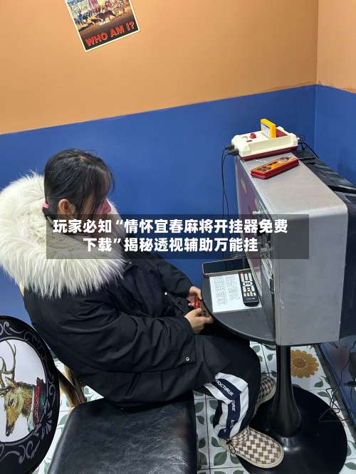 玩家必知“情怀宜春麻将开挂器免费下载	”揭秘透视辅助万能挂-第2张图片