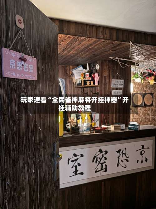 玩家速看“全民雀神麻将开挂神器”开挂辅助教程-第2张图片