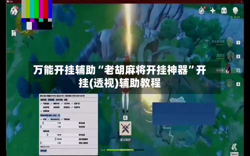 万能开挂辅助“老胡麻将开挂神器”开挂(透视)辅助教程-第1张图片