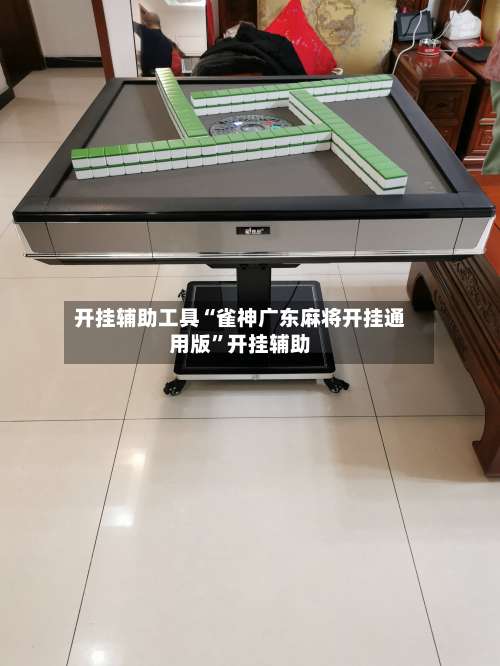 开挂辅助工具“雀神广东麻将开挂通用版	”开挂辅助-第2张图片