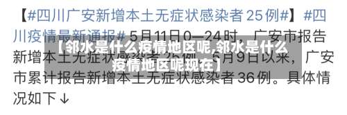 【邻水是什么疫情地区呢,邻水是什么疫情地区呢现在】-第1张图片