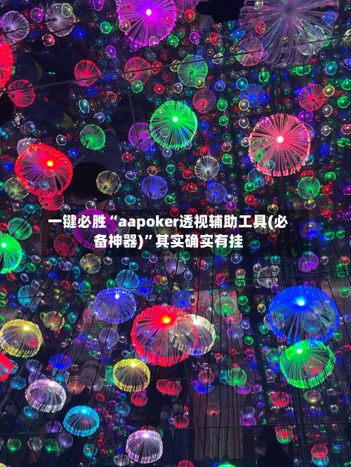 一键必胜“aapoker透视辅助工具(必备神器)”其实确实有挂-第2张图片