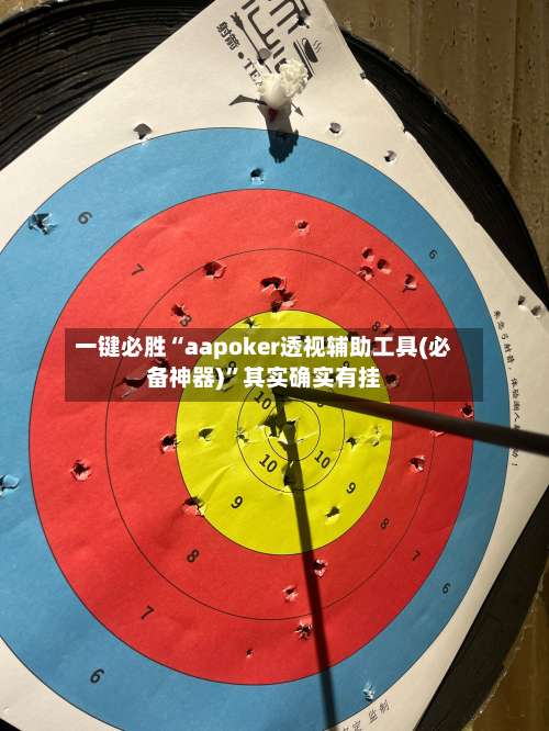 一键必胜“aapoker透视辅助工具(必备神器)”其实确实有挂-第1张图片