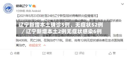 辽宁新增本土确诊5例、无症状52例／辽宁新增本土2例无症状感染6例-第2张图片