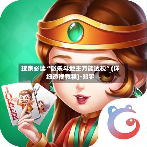 玩家必读“微乐斗地主万能透视	”(详细透视教程)-知乎-第1张图片