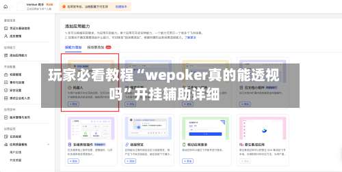 玩家必看教程“wepoker真的能透视吗	”开挂辅助详细-第1张图片