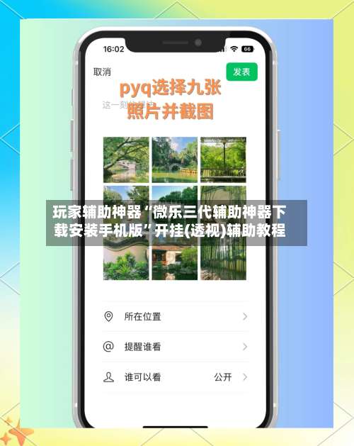 玩家辅助神器“微乐三代辅助神器下载安装手机版”开挂(透视)辅助教程-第2张图片