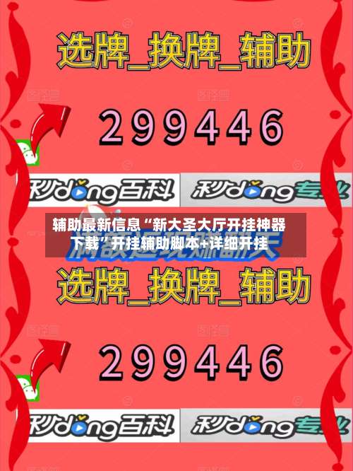 辅助最新信息“新大圣大厅开挂神器下载	”开挂辅助脚本+详细开挂-第2张图片