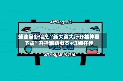 辅助最新信息“新大圣大厅开挂神器下载”开挂辅助脚本+详细开挂-第1张图片