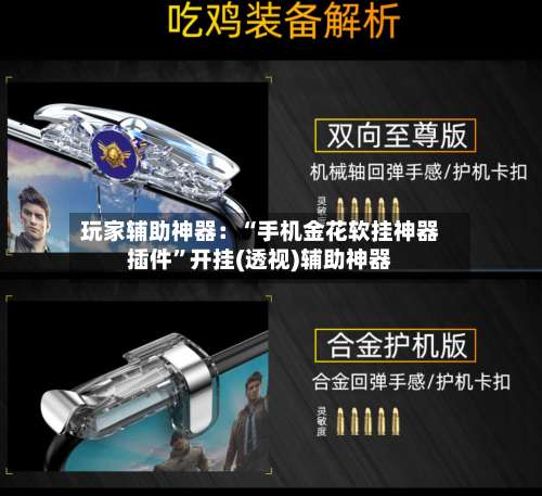 玩家辅助神器：“手机金花软挂神器插件	”开挂(透视)辅助神器-第2张图片