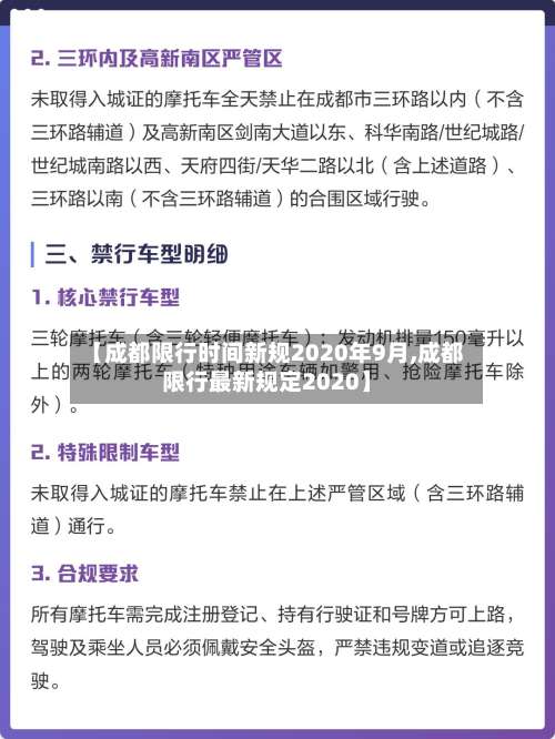 【成都限行时间新规2020年9月,成都限行最新规定2020】-第3张图片