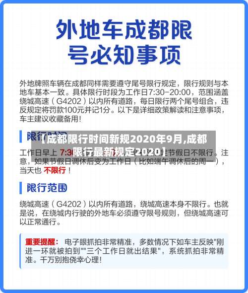 【成都限行时间新规2020年9月,成都限行最新规定2020】-第1张图片