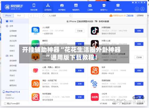 开挂辅助神器“花花生活圈外卦神器”通用版下载教程！-第2张图片
