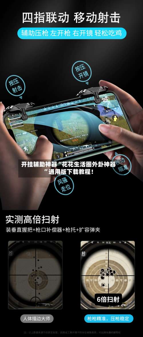 开挂辅助神器“花花生活圈外卦神器”通用版下载教程！-第1张图片