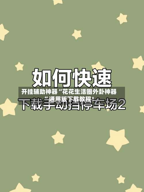 开挂辅助神器“花花生活圈外卦神器	”通用版下载教程！-第3张图片