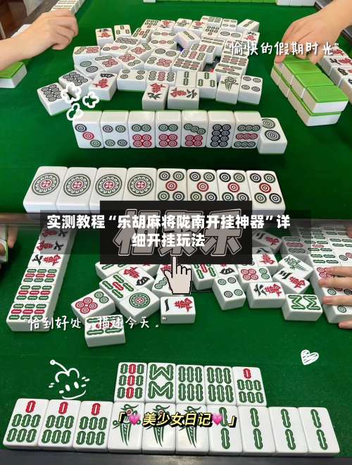 实测教程“乐胡麻将陇南开挂神器	”详细开挂玩法-第1张图片