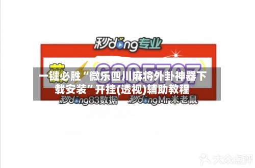 一键必胜“微乐四川麻将外卦神器下载安装	”开挂(透视)辅助教程-第2张图片