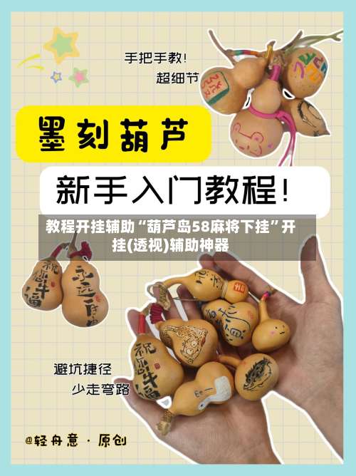 教程开挂辅助“葫芦岛58麻将下挂	”开挂(透视)辅助神器-第2张图片