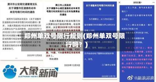 郑州单双号限行规则(郑州单双号限行吗？)-第1张图片