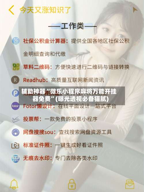 辅助神器“微乐小程序麻将万能开挂器免费”(曝光透视必备猫腻)-第1张图片