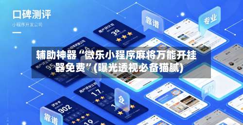 辅助神器“微乐小程序麻将万能开挂器免费”(曝光透视必备猫腻)-第3张图片