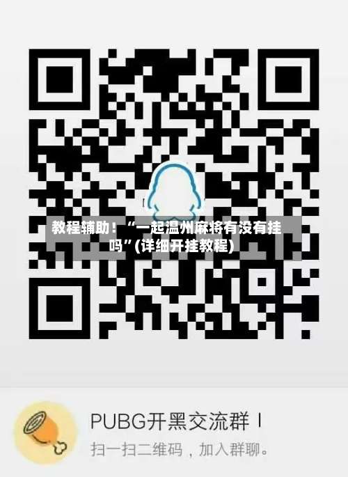 教程辅助！“一起温州麻将有没有挂吗”(详细开挂教程)-第2张图片