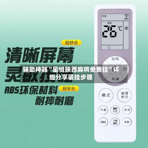 辅助神器“星悦陕西麻将免费挂”详细分享装挂步骤-第1张图片