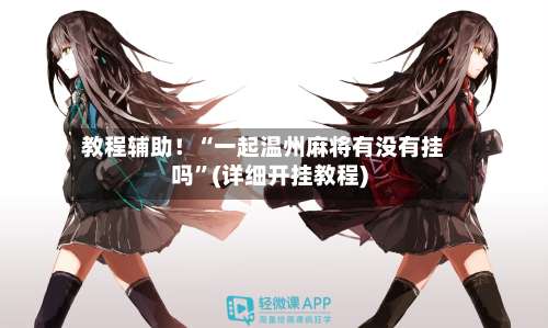 教程辅助！“一起温州麻将有没有挂吗	”(详细开挂教程)-第1张图片