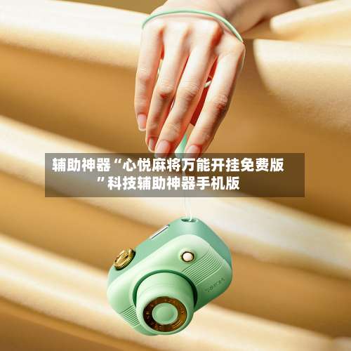 辅助神器“心悦麻将万能开挂免费版”科技辅助神器手机版-第1张图片