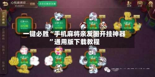一键必胜“手机麻将亲友圈开挂神器”通用版下载教程-第1张图片