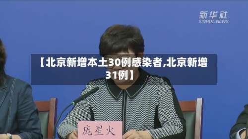 【北京新增本土30例感染者,北京新增31例】-第2张图片