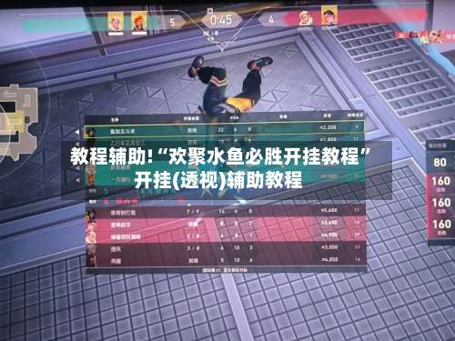 教程辅助!“欢聚水鱼必胜开挂教程”开挂(透视)辅助教程-第1张图片