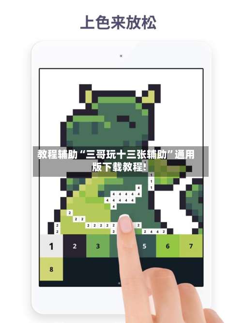 教程辅助“三哥玩十三张辅助”通用版下载教程!-第3张图片