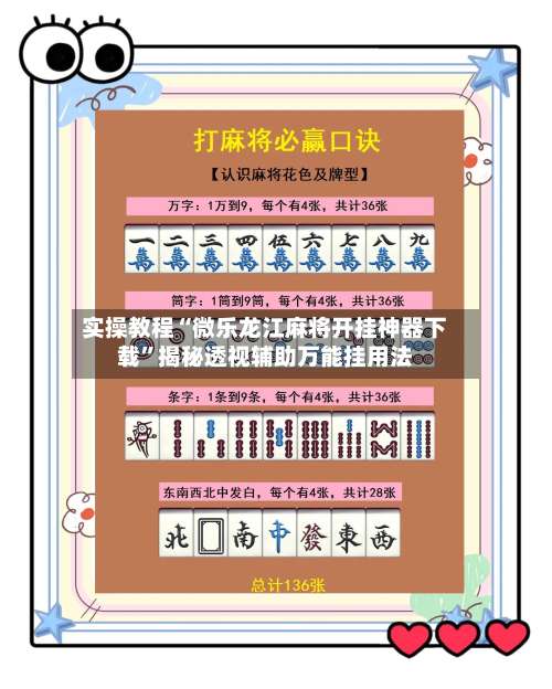 实操教程“微乐龙江麻将开挂神器下载	”揭秘透视辅助万能挂用法-第1张图片