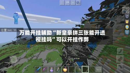 万能开挂辅助“新皇豪拼三张能开透视挂吗”可以开挂作弊-第1张图片