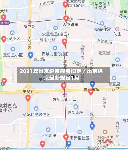 2021年出京进京最新规定／出京进京最新规定1月-第1张图片