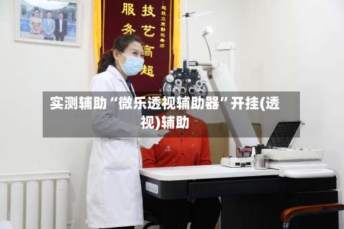 实测辅助“微乐透视辅助器”开挂(透视)辅助-第2张图片