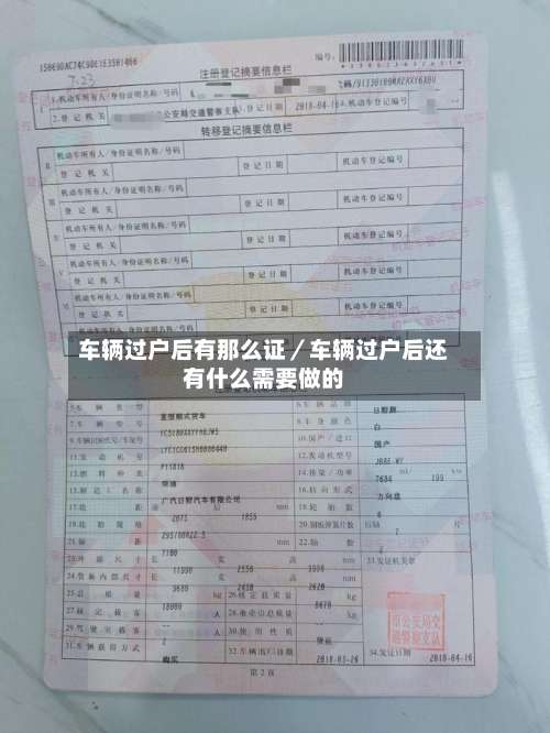 车辆过户后有那么证／车辆过户后还有什么需要做的-第1张图片