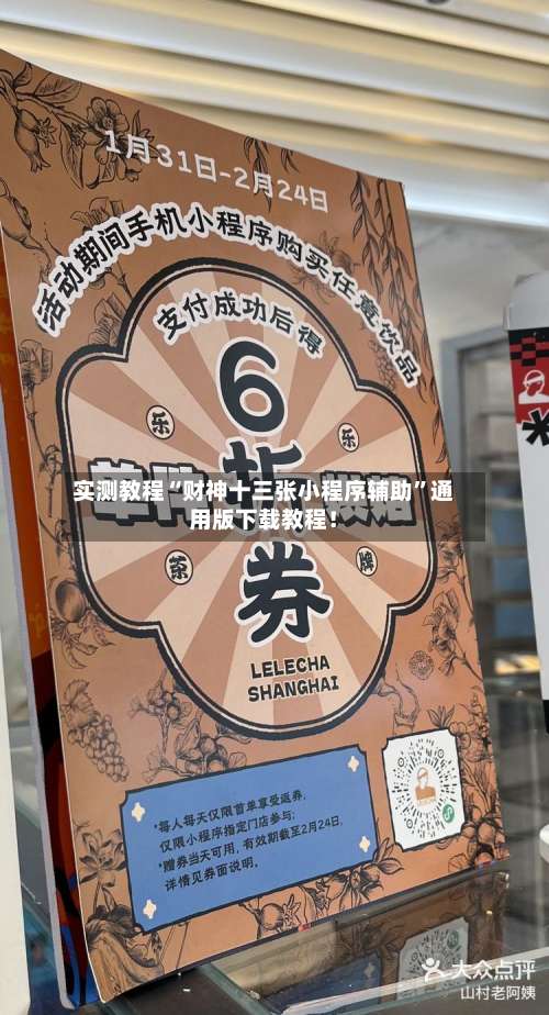 实测教程“财神十三张小程序辅助”通用版下载教程！-第3张图片