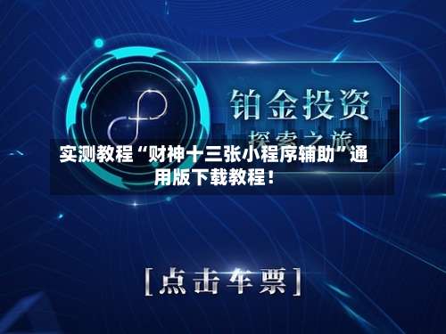 实测教程“财神十三张小程序辅助”通用版下载教程！-第1张图片