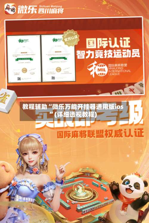 教程辅助“微乐万能开挂器通用版ios	”(详细透视教程)-第2张图片