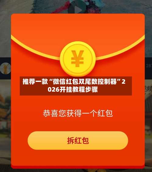 推荐一款“微信红包双尾数控制器”2026开挂教程步骤-第1张图片
