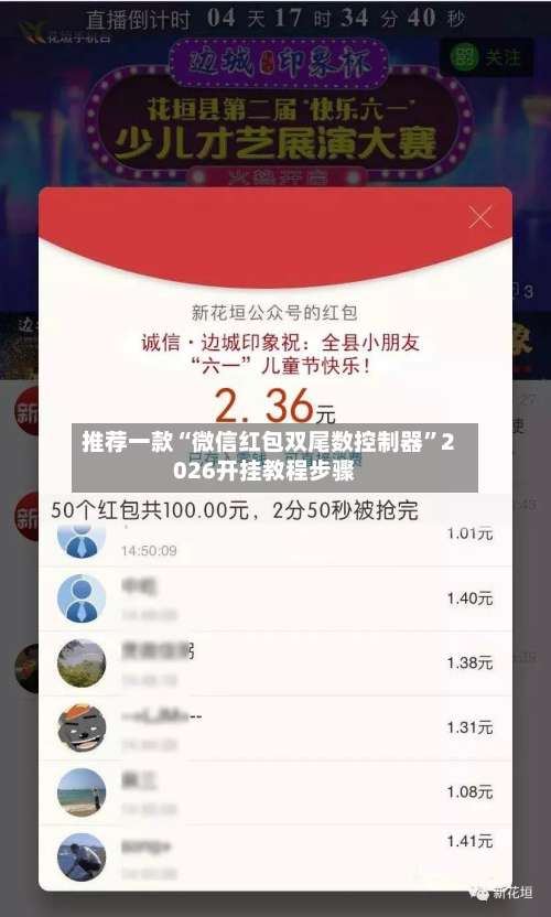 推荐一款“微信红包双尾数控制器”2026开挂教程步骤-第2张图片